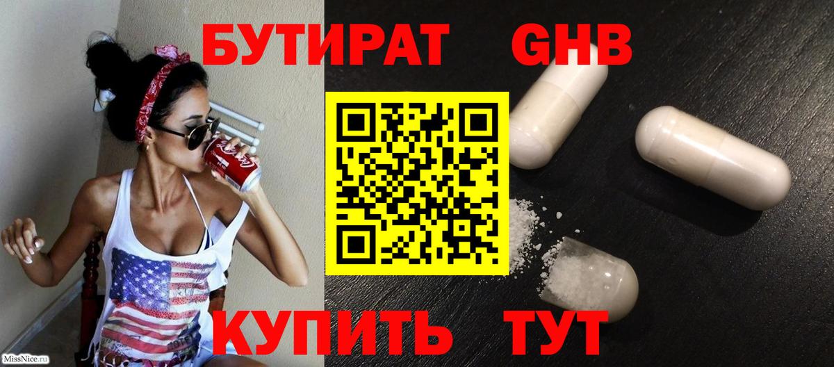 БУТИРАТ бутандиол Ленинск-Кузнецкий