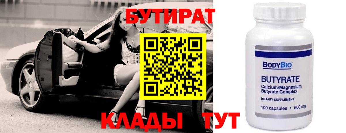 Бутират BDO 33%  Вход с VPN  Ленинск-Кузнецкий 
