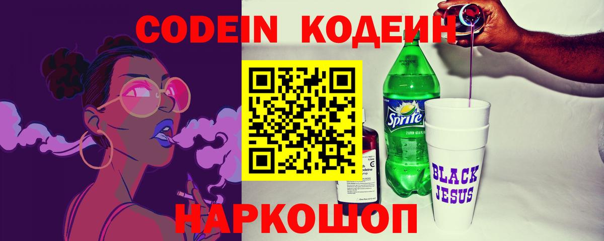 Кодеин Purple Drank  Кодеиновый сироп Lean Purple Drank  Вход с VPN  Ленинск-Кузнецкий 